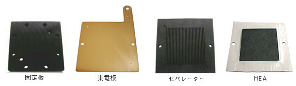 BH-25 セル構成部品 (品番：BH-25)　左から固定板、集電板、セパレーター、MEA 